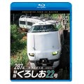 287系 特急くろしお22号　4K撮影作品　新宮〜新大阪【BD】