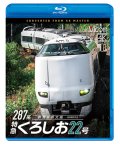 287系 特急くろしお22号　4K撮影作品　新宮〜新大阪【BD】