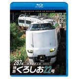 287系 特急くろしお22号　4K撮影作品　新宮〜新大阪【BD】
