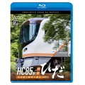 新発売!!　HC85系特急ひだ  4K撮影作品　名古屋〜岐阜〜富山【BD】