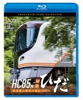新発売!!　HC85系特急ひだ  4K撮影作品　名古屋〜岐阜〜富山【BD】