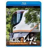 新発売!!　HC85系特急ひだ  4K撮影作品　名古屋〜岐阜〜富山【BD】