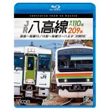 5/21発売予定　JR八高線 キハ110系&209系 4K撮影作品　高崎〜高麗川 / 川越〜高麗川〜八王子【BD】