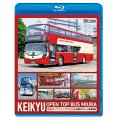 5/21発売予定　 KEIKYU OPEN TOP BUS MIURA　京急オープントップバス三浦・新型デビューと車窓風景【BD】