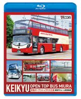 5/21発売予定　 KEIKYU OPEN TOP BUS MIURA　京急オープントップバス三浦・新型デビューと車窓風景【BD】