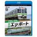 6/21発売予定　733系/721系 快速エアポート　4K撮影作品　新千歳空港〜小樽　往復【BD】