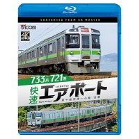 6/21発売予定　733系/721系 快速エアポート　4K撮影作品　新千歳空港〜小樽　往復【BD】