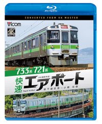 6/21発売予定　733系/721系 快速エアポート　4K撮影作品　新千歳空港〜小樽　往復【BD】