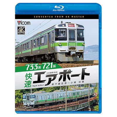 画像1: 6/21発売予定　733系/721系 快速エアポート　4K撮影作品　新千歳空港〜小樽　往復【BD】