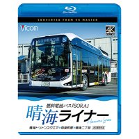 6/21発売予定　晴海ライナー　4K撮影作品　燃料電池バス「SORA」　晴海トリトンスクエア〜有楽町駅〜晴海二丁目【DVD】
