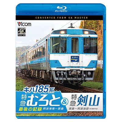 画像1: 7/21発売予定　キハ185系　特急むろと＆特急剣山　4K撮影作品　『特急むろと』最後の記録　阿波海南〜徳島/徳島〜阿波池田【BD】