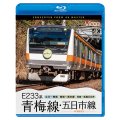 E233系　青梅線・五日市線　4K撮影作品　立川〜青梅/青梅〜奥多摩/拝島〜武蔵五日市【BD】