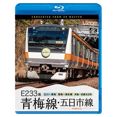 画像1: 7/21発売予定　E233系　青梅線・五日市線　4K撮影作品　立川〜青梅/青梅〜奥多摩/拝島〜武蔵五日市【BD】
