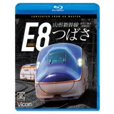 山形新幹線E8系　つばさ  4K撮影作品　新庄〜福島【BD】