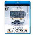 383系　冬の臨時特急　しなの81号　4K撮影作品 名古屋〜塩尻〜松本〜白馬【BD】