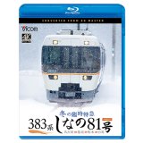 383系　冬の臨時特急　しなの81号　4K撮影作品 名古屋〜塩尻〜松本〜白馬【BD】
