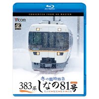 9/21発売予定　383系　冬の臨時特急　しなの81号　4K撮影作品 名古屋〜塩尻〜松本〜白馬【BD】　※ご予約は後日受付開始とさせていただきます。
