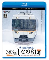 9/21発売予定　383系　冬の臨時特急　しなの81号　4K撮影作品 名古屋〜塩尻〜松本〜白馬【BD】