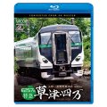 E257系　特急草津・四万　4K撮影作品　上野〜長野原草津口【BD】