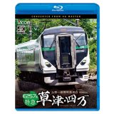 E257系　特急草津・四万　4K撮影作品　上野〜長野原草津口【BD】