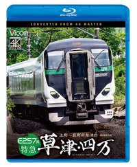 新発売!!　E257系　特急草津・四万　4K撮影作品　上野〜長野原草津口【BD】