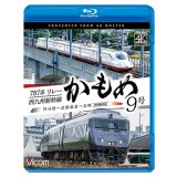 787系リレーかもめ9号＆西九州新幹線かもめ9号　4K撮影作品　門司港〜武雄温泉〜長崎【BD】