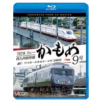 10/21発売予定　787系リレーかもめ9号＆西九州新幹線かもめ9号　4K撮影作品　門司港〜武雄温泉〜長崎【BD】