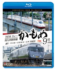 新発売!!　787系リレーかもめ9号＆西九州新幹線かもめ9号　4K撮影作品　門司港〜武雄温泉〜長崎【BD】