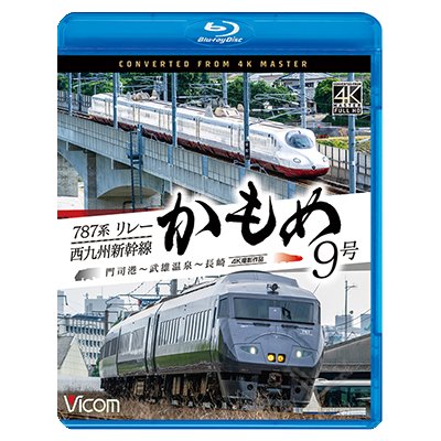 画像1: 10/21発売予定　787系リレーかもめ9号＆西九州新幹線かもめ9号　4K撮影作品　門司港〜武雄温泉〜長崎【BD】
