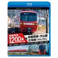 新発売!!　名古屋本線　名鉄特急1200系＆各務原線・犬山線・広見線　豊橋〜名鉄岐阜　名鉄岐阜〜犬山　犬山〜新可児　新可児〜御嵩【BD】