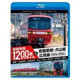 新発売!!　名古屋本線　名鉄特急1200系＆各務原線・犬山線・広見線　豊橋〜名鉄岐阜　名鉄岐阜〜犬山　犬山〜新可児　新可児〜御嵩【BD】