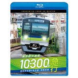新発売!!　東京都交通局10-300形 急行　都営新宿線&京王線・相模原線　本八幡〜新宿〜橋本【BD】