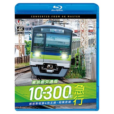 画像1: 新発売!!　東京都交通局10-300形 急行　都営新宿線&京王線・相模原線　本八幡〜新宿〜橋本【BD】