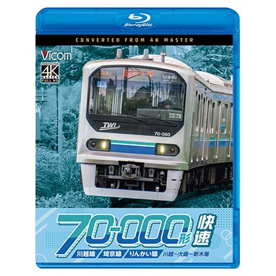 画像1: 12/21発売予定　川越線・埼京線・りんかい線 70-000形 快速　川越〜大崎〜新木場【BD】