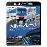 12/21発売予定　大阪モノレール デイ＆ナイト　門真市〜大阪空港/往復【UBD】