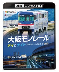 12/21発売予定　大阪モノレール デイ＆ナイト　門真市〜大阪空港/往復【UBD】※ご予約は後日受付開始とさせていただきます。