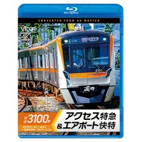 3/21発売予定　京成3100形 アクセス特急&エアポート快特　成田空港〜押上〜泉岳寺〜羽田空港第1・第2ターミナル【BD】※ご予約は後日受付開始とさせていただきます。