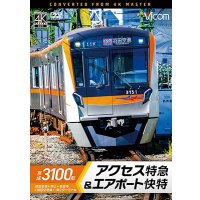 3/21発売予定　京成3100形 アクセス特急&エアポート快特　成田空港〜押上〜泉岳寺〜羽田空港第1・第2ターミナル【DVD】※ご予約は後日受付開始とさせていただきます。