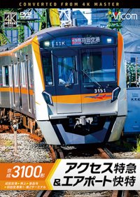 3/21発売予定　京成3100形 アクセス特急&エアポート快特　成田空港〜押上〜泉岳寺〜羽田空港第1・第2ターミナル【DVD】※ご予約は後日受付開始とさせていただきます。