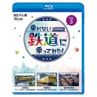3/21発売予定　乗れない鉄道に乗ってみた！　Vol.5　三岐鉄道・三岐線/相模鉄道・厚木線/福島臨海鉄道「安中貨物東邦号」【BD】※ご予約は後日受付開始とさせていただきます。