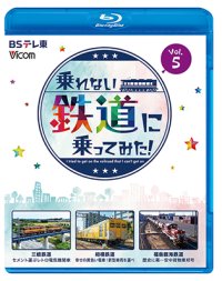 3/21発売予定　乗れない鉄道に乗ってみた！　Vol.5　三岐鉄道・三岐線/相模鉄道・厚木線/福島臨海鉄道「安中貨物東邦号」【BD】※ご予約は後日受付開始とさせていただきます。