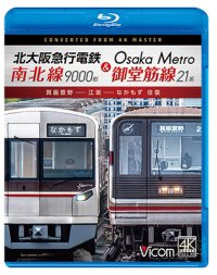 4/21発売予定　北大阪急行電鉄南北線9000形＆Osaka Metro御堂筋線21系　箕面萱野〜江坂〜なかもず　往復【BD】※ご予約は後日受付開始とさせていただきます。