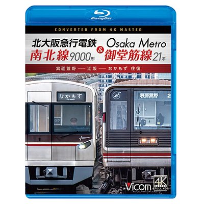 画像1: 4/21発売予定　北大阪急行電鉄南北線9000形＆Osaka Metro御堂筋線21系　箕面萱野〜江坂〜なかもず　往復【BD】※ご予約は後日受付開始とさせていただきます。