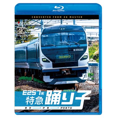 画像1: 4/21発売予定　E257系　特急踊り子　東京〜伊東〜伊豆急下田【BD】※ご予約は後日受付開始とさせていただきます。