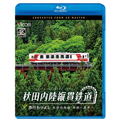 画像1: 5/21発売予定　秋田内陸縦貫鉄道　急行もりよし　秋田内陸線　角館〜鷹巣【BD】※ご予約は後日受付開始とさせていただきます。