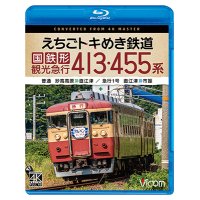 5/21発売予定　えちごトキめき鉄道 国鉄形観光急行 413・455系　普通 妙高高原〜直江津／急行1号 直江津〜市振【BD】※ご予約は後日受付開始とさせていただきます。