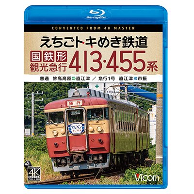 画像1: 5/21発売予定　えちごトキめき鉄道 国鉄形観光急行 413・455系　普通 妙高高原〜直江津／急行1号 直江津〜市振【BD】※ご予約は後日受付開始とさせていただきます。