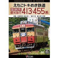 5/21発売予定　えちごトキめき鉄道 国鉄形観光急行 413・455系　普通 妙高高原〜直江津／急行1号 直江津〜市振【DVD】※ご予約は後日受付開始とさせていただきます。
