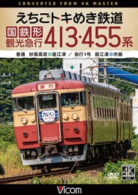 5/21発売予定　えちごトキめき鉄道 国鉄形観光急行 413・455系　普通 妙高高原〜直江津／急行1号 直江津〜市振【DVD】※ご予約は後日受付開始とさせていただきます。