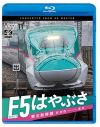 6/21発売予定　東北新幹線　E5系　はやぶさ　新青森〜東京【BD】※ご予約は後日受付開始とさせていただきます。